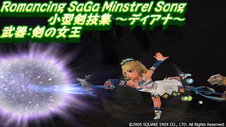 Romancing SaGa Minstrel Song 小型剣技集 ～ディアナ～ ロマンシングサガ ミンストレルソング