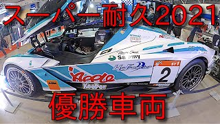 スーパー耐久2021 優勝車両 富士スピードウェイ ブースより