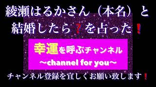 綾瀬はるかさんの本名と結婚後の運命を占いました❗️#女優#相性