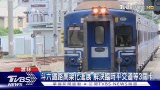 斗六鐵路高架化進展 解決臨時平交道等3關卡 ｜TVBS新聞 @TVBSNEWS01