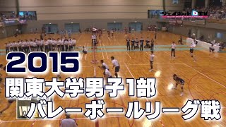 2015秋季関東大学男子1部バレーボールリーグ戦《1011》➀中央大学vs国士舘大学、②法政大学vs専修大学