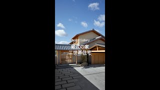 新築･施工事例 / 蔵式の家～二世帯住宅～【岡山県倉敷市の工務店 なんば建築工房】