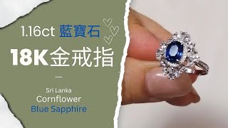 1.16ct 藍寶石18K金戒指 Cornflower Blue Sapphire Ring