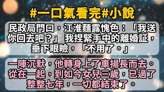 民政局門口，江淮麵露愧色：「我送你回去吧？」 我捏緊手中的離婚証，垂下眼瞼，「不用了。」一陣沉默，他轉身上了車揚長而去。從在一起，到如今女兒三歲，已過了整整七年，一切都結束了。