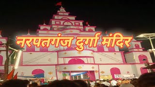 नरपतगंज दुर्गा मंदिर || Narpatganj Durga mandir 🙏 1080p.