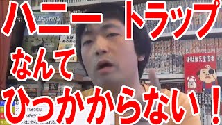 詐欺やハニートラップに引っかからないための考え方【ピョコタン】