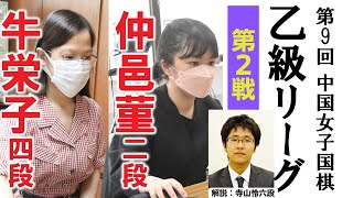 2022/8/10 第9回中国女子乙級リーグ【牛栄子四段－仲邑菫二段】