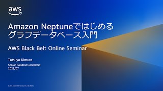 Amazon Neptuneではじめるグラフデータベース入門【AWS Black Belt】