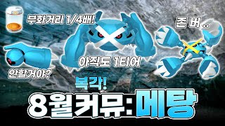 무조건 필참!! 8월 메탕 복각 커뮤니티데이 완벽 정리 [포켓몬고]