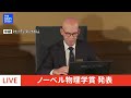 【live】ノーベル賞 物理学賞　発表（8日午後6時45分ごろ）