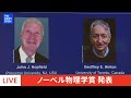 【live】ノーベル賞 物理学賞　発表（8日午後6時45分ごろ）