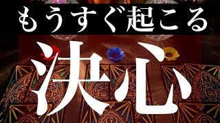 『重要』もうすぐあなたがするとても大事な決心【タロット占い】