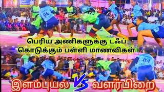 இளம்புயல் தென்காசி VS வளர்பிறை கோவை | பெரிய அணிகளுக்கு டஃப் கொடுக்கும் பள்ளி மாணவிகள் | #elampuyal