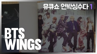 [뮤큐쇼] 방탄소년단 WINGS 언박싱 수다 1부 / BTS WINGS unboxing chapter 1