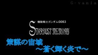 【Ｇ-ｖａｎｉａ】SDガンダム  GGENERATION-ZERO（バンダイ）　ゲームプレイ動画　Chapter２０　Ｇジェネ　バニングｖｓシーマ　デラーズ演説