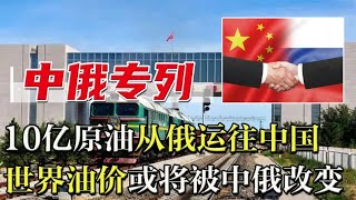 中俄专列开通，10亿原油从俄运往中国，世界油价或将被改变？