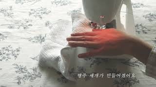 sub) 자연주의 기본, 행주 만들기ㅣ거즈행주ㅣsewing kitchen clothes