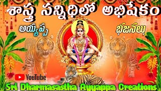 Sastha sannidhilo abhisekam Songs||Ayyappa Swamy Songs||Ayyappa Swamy Bajana patalu||Devotional song