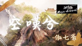 傲七爺 - 空嘆兮『塵落地 世事無常難預料』【動態歌詞Lyrics】