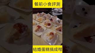 婚禮場地餐前飲食評測(西港城clubone)｜新人必看｜婚宴司儀｜wedding mc