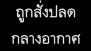 [บุรีรัมย์] กรรมการวัดถูกสั่งปลดกลางอากาศทั้งคณะ ฟังเต็ม ๆ ทั้งสองฝ่าย