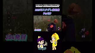 【DEAD BY DAYLIGHT】2025年スタグレ救助集Part29 #dbd #deadbydaylight #dbdshorts #shorts