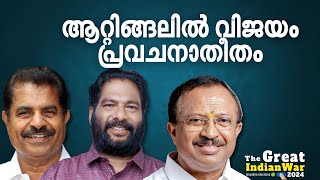 ആറ്റിങ്ങലിൽ കടുത്ത മത്സരം; വിജയം ആർക്കൊപ്പമെന്നത് പ്രവചനാതീതം| #loksabhaelection2024 #attingal