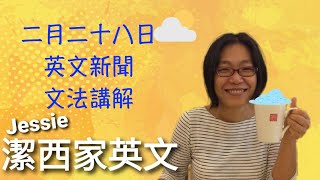 【潔西家】跟潔西一起看英文新聞 二月二十八日