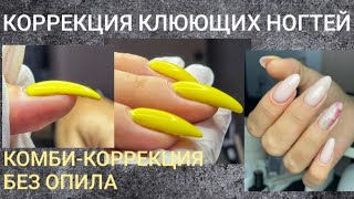 Коррекция клюющих ногтей/ Работа с моделью