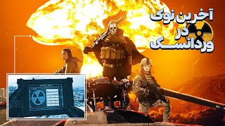 آخرین نوک من در وردانسک😎🤯| MW Nuke Gameplay