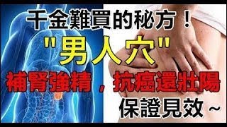 【E想天空】千金難買的秘方！男人穴補腎強精，抗癌還【壯*陽】！保證見效～