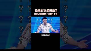 喝西北风居然是成语？撒贝宁自信挑战现场“翻车”！#挑战不可能 #shorts #impossiblechallenge #撒贝宁