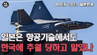 [ADEX 2023 일본반응] 비원의 국산 전투기 KF-21 보라매를 선보인 한국: 일본은 항공기술에서도 한국에 추월 당하고 말았나? (623화)