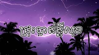 ជ្រុះបាត់ក្ដីសុខ💔 ភារ៉ាក់ chrous bat kdey sok BOTY