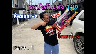 รถบังคับแต่ง 1/10ติดตั้งมอสเฟต part.1