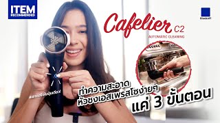 ทำความสะอาดหัวชงเอสเพรสโซง่ายๆ แค่ 3 ขั้นตอน กับ Cafelier C2 Automatic Cleaning #Cafelier