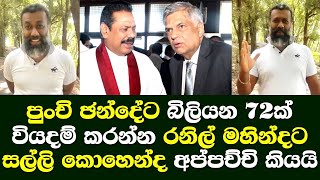 පුුංචිඡන්දේට බිලියන 72ක් වියදම් කරන්න මුන්ට සල්ලි කොහෙන්ද අප්පච්චි බනියි/ Motivation Appachchi life