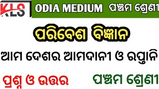 ଆମ ଦେଶର ଆମଦାନୀ ଓ ରପ୍ତାନି  ପଞ୍ଚମ ଶ୍ରେଣୀ Q\u0026A #odiamedium #kanchanslearningstudio