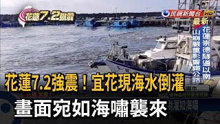 7.2強震！ 花蓮港「海水被抽走」 下一秒倒灌如海嘯－民視台語新聞