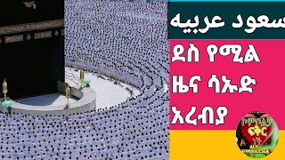 ደስ የሚል ዜና ሳኡድ አረብያ سعود عربية