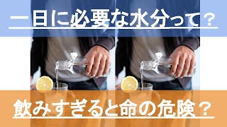 【一日に必要な水分】飲みすぎると死に至ることもある？どのくらいを目安に飲めばよいのか？