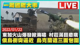 【2000一周國際大事】東加火山爆發掀海嘯 村莊滿目瘡痍 俄烏衝突逼近 烏克蘭遭三面包圍