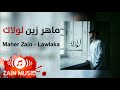 Maher Zain - Lawlaka ماهر زين - لولاك