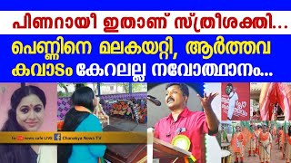 സംഘപുത്രി ലക്ഷ്മി പ്രിയയും, സന്ദീപ് വാചസ്പതിയും പൊളിച്ചടുക്കുന്നു....