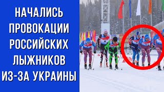 Лыжные гонки. Появилось видео, провокации российских лыжников перед этапом Кубка мира в Лахти