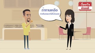 เรื่องจริงผ่านคดี EP.61 ไร้ใจบริการ