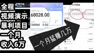 暴利网赚灰产全程演示，月赚6万+，抖音快手短视频直播平台刷礼物套利，安全可靠的赚钱项目，网络创业首选，可以帮你快速上岸的项目，真实网络灰产｜零投资创业黑产｜暴利赚钱｜手机直播薅羊毛