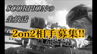 【BO3生放送】2on2相手募集　ID=Xz_Scorpion_