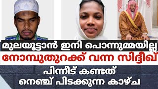 മുലയൂട്ടാൻ ഇനി പൊന്നുമ്മയില്ല..നോമ്പുതുറക്ക് വന്ന സിദ്ദീഖ്, പിന്നീട് കണ്ടത് നെഞ്ച് പിടക്കുന്ന കാഴ്ച