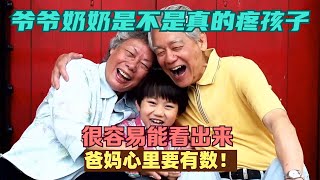 爷爷奶奶是不是真的疼孩子，很容易能看出来，爸妈心里要有数！